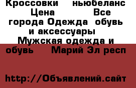 Кроссовки NB ньюбеланс. › Цена ­ 1 500 - Все города Одежда, обувь и аксессуары » Мужская одежда и обувь   . Марий Эл респ.